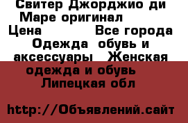 Свитер Джорджио ди Маре оригинал 48-50 › Цена ­ 1 900 - Все города Одежда, обувь и аксессуары » Женская одежда и обувь   . Липецкая обл.